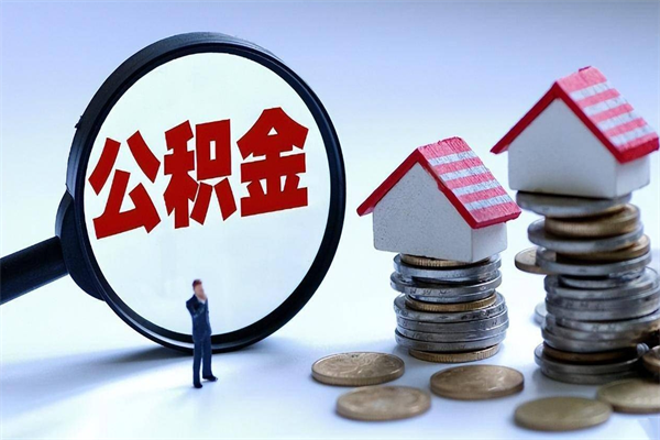 陵水公积金封存了怎么提（公积金封存了怎么提现）